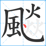 飈笔顺分解图片14