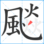 飈笔顺分解图片15