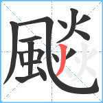 飈笔顺分解图片16