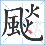 飈笔顺分解图片17