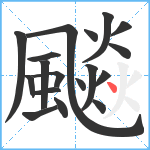 飈笔顺分解图片18