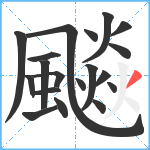 飈笔顺分解图片19