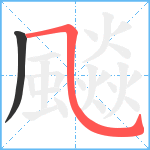 飈笔顺分解图片2