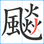 飈笔顺分解图片20