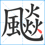 飈笔顺分解图片21