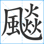 飈笔顺分解图片22