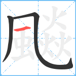 飈笔顺分解图片3