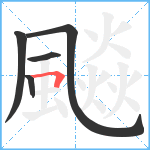 飈笔顺分解图片5