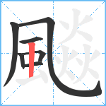 飈笔顺分解图片7