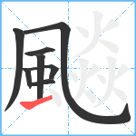 飈笔顺分解图片8