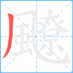 飉笔顺分解图片1