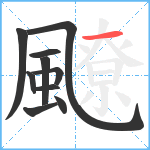 飉笔顺分解图片10