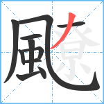 飉笔顺分解图片11