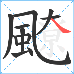 飉笔顺分解图片12