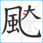 飉笔顺分解图片13