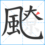 飉笔顺分解图片14