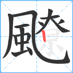 飉笔顺分解图片15