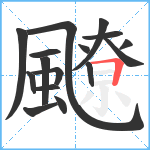 飉笔顺分解图片16