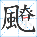 飉笔顺分解图片17