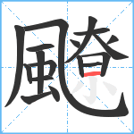 飉笔顺分解图片18