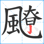 飉笔顺分解图片19