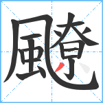 飉笔顺分解图片20