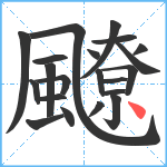 飉笔顺分解图片21