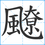 飉笔顺分解图片22