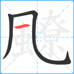 飉笔顺分解图片3