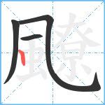 飉笔顺分解图片4