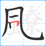 飉笔顺分解图片5