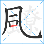 飉笔顺分解图片6