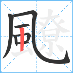 飉笔顺分解图片7