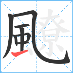 飉笔顺分解图片8