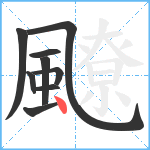 飉笔顺分解图片9