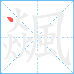 飊笔顺分解图片1