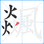 飊笔顺分解图片10