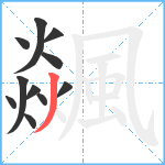 飊笔顺分解图片11