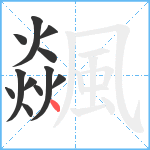 飊笔顺分解图片12