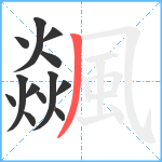 飊笔顺分解图片13