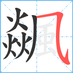 飊笔顺分解图片14