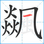 飊笔顺分解图片15