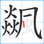 飊笔顺分解图片16