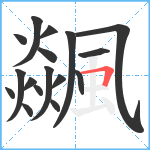 飊笔顺分解图片17