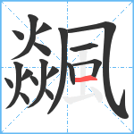 飊笔顺分解图片18