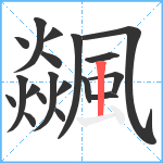 飊笔顺分解图片19