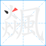 飊笔顺分解图片2