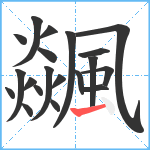 飊笔顺分解图片20