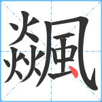 飊笔顺分解图片21