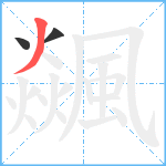 飊笔顺分解图片3